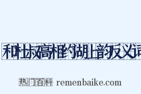 和杜叔高相约湖上韵反义词是什么意思的图片